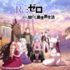 Re:Zero
