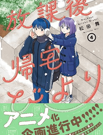 Hokago Kitaku Biyori