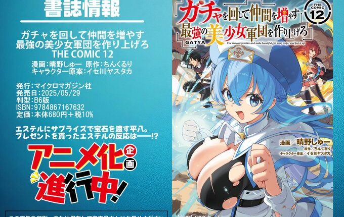 Imagem promocional do anúncio da adaptação em anime da light novel Gacha Girls Corps, cheia de ação e humor