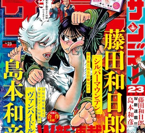 Imagem da capa promocional da revista Weekly Shonen Sunday destacando os mangás de Kazuhiro Fujita e Kazuhiko Shimamoto, com estreia em 7 de maio.