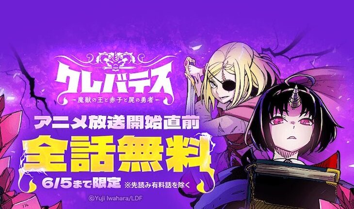 Imagem promocional oficial usada para divulgar o acesso gratuito aos capítulos de Kurebatesu, que antecede a estreia do anime